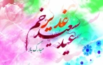 عید غدیر