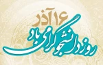 16 آذر