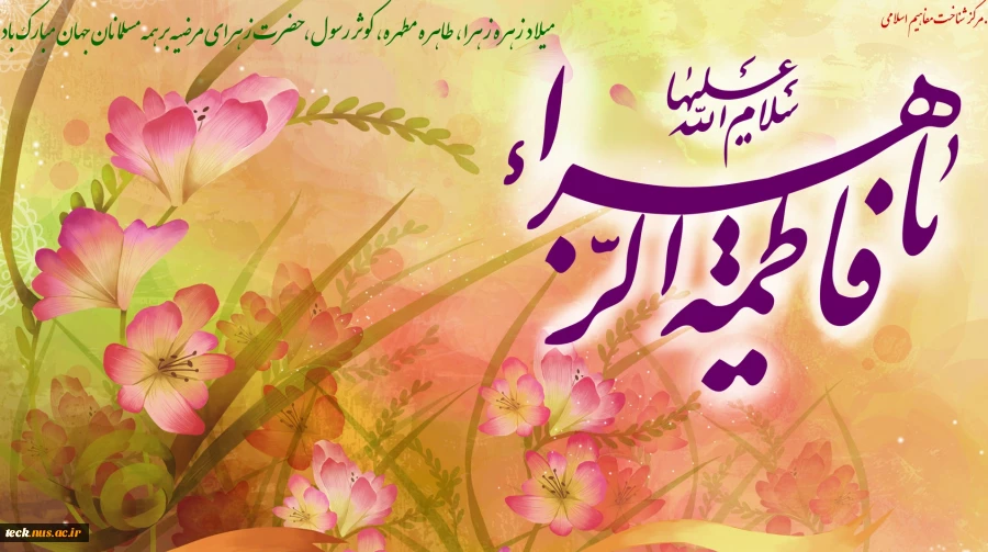 میلاد حضرت فاطمه زهرا س