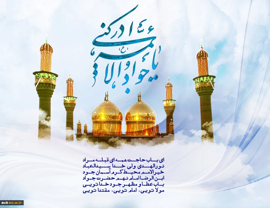 میلاد امام جواد (ع)