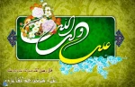 میلاد حضرت علی (ع)