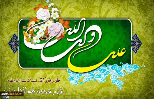 میلاد حضرت علی (ع)