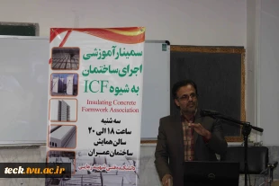 سمینار آموزشی اجرای ساختمان به شیوه ICF