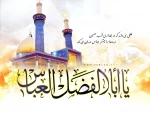 میلاد حضرت ابوالفضل (ع)