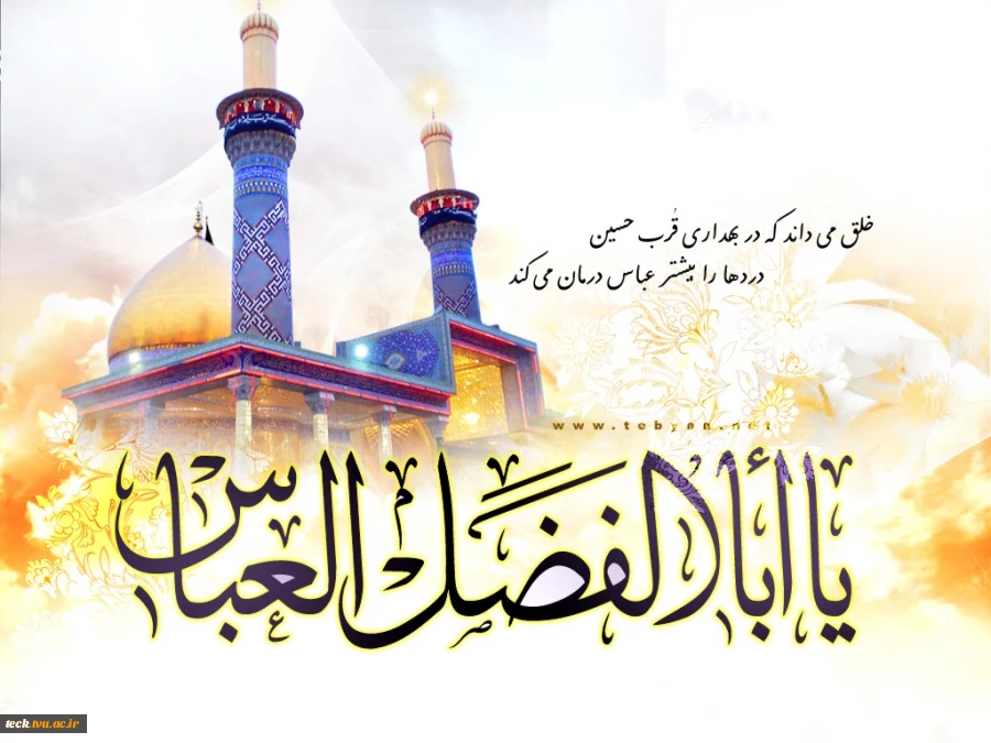 میلاد حضرت ابوالفضل (ع)