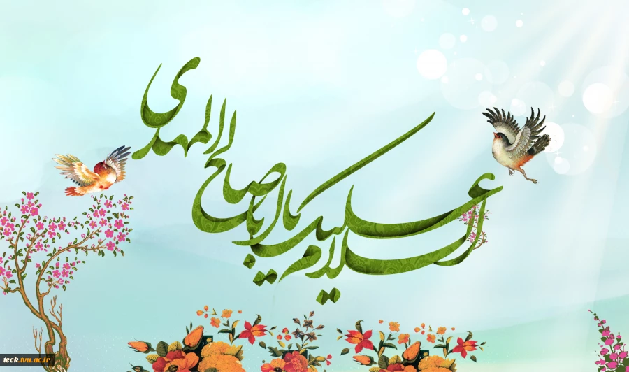 امام زمان عج الله