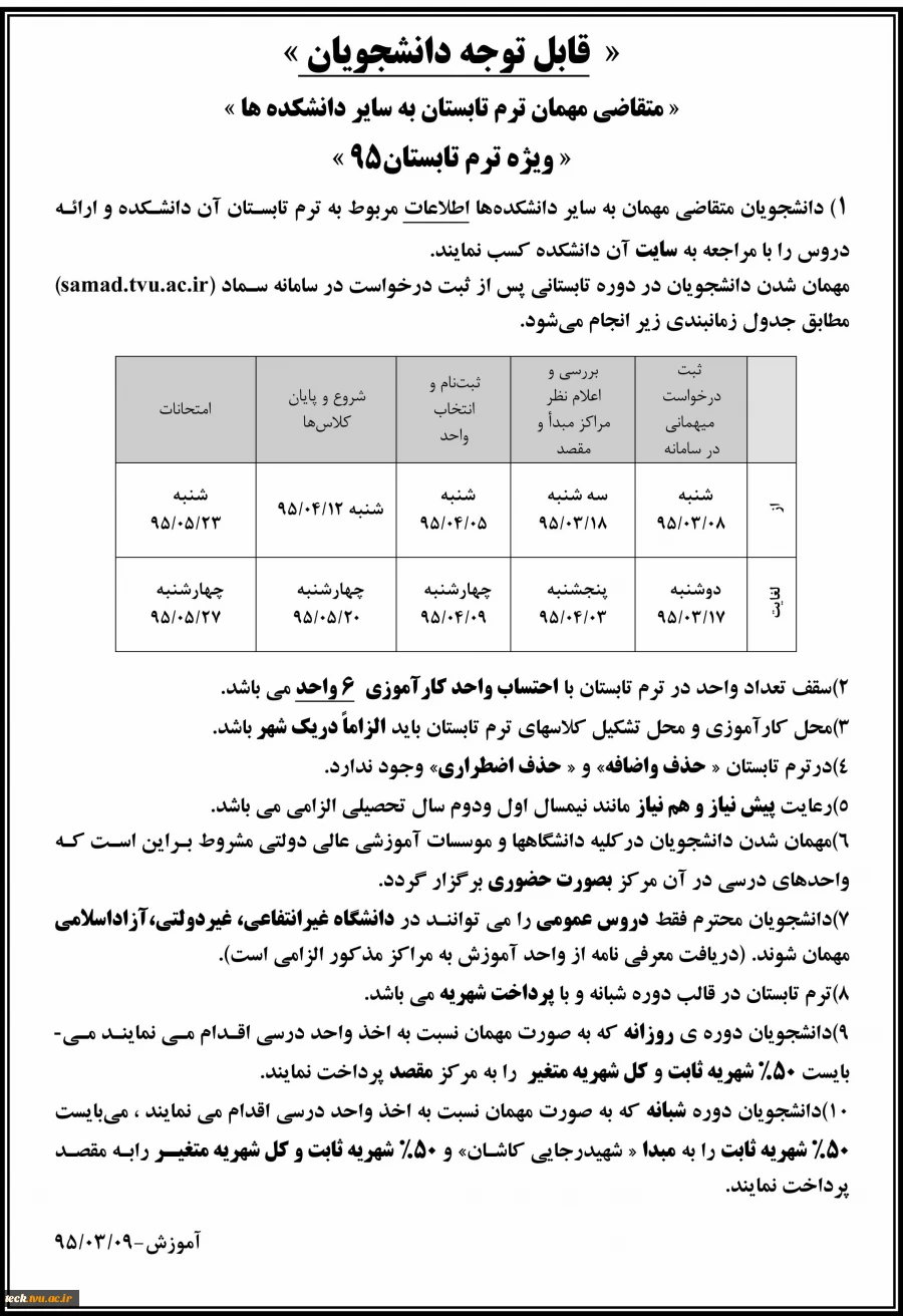 متقاضی مهمان ترم تابستان به سایر دانشکده ها