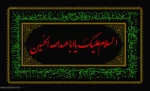 السلام علیک یا اباعبدالله (ع)