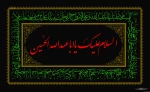 السلام الحسین (ع)