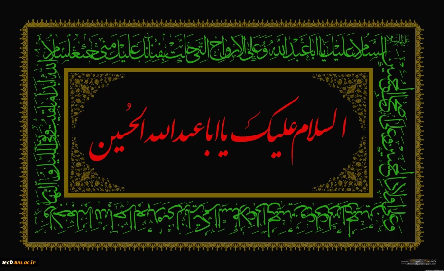 السلام الحسین (ع)