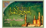 امام جواد (ع)