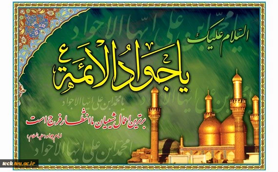 امام جواد (ع)