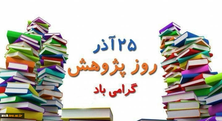 روز پژوهش گرامی باد  2