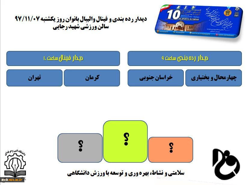 المپیاد دهم در آستانه معرفی تیم های برتر 2