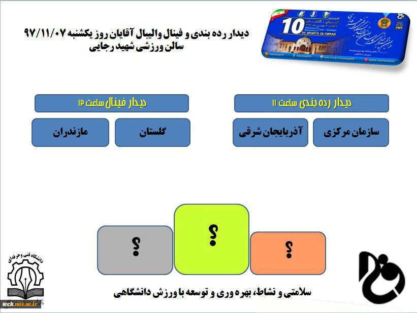 المپیاد دهم در آستانه معرفی تیم های برتر 3