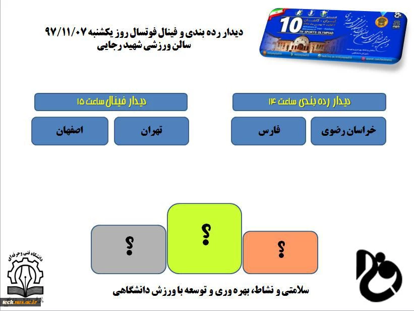 المپیاد دهم در آستانه معرفی تیم های برتر 4