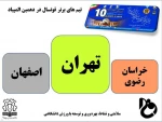 تیم های برتر فوتسال  دهمین المپیاد ورزشی کارمندان و اساتید دانشگاه فنی و حرفه ای 2