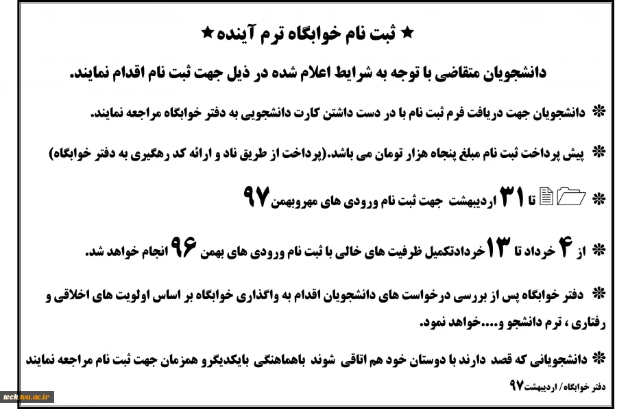 قابل توجه دانشجویان گرامی :
اطلاعیه شرایط ثبت نام خوابگاه در ترم آینده  2