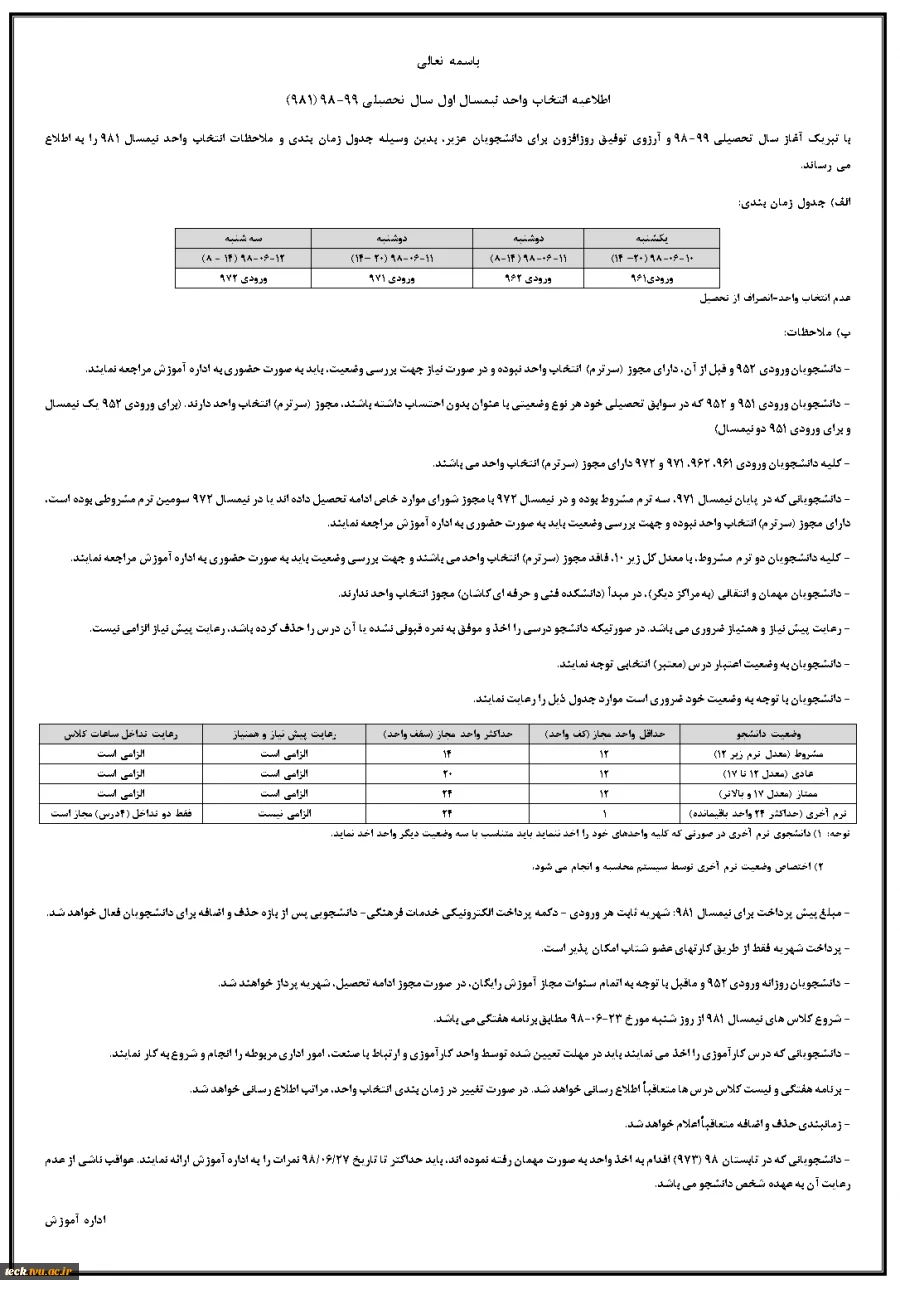 اطلاعیه انتخاب واحد نیمسال اول سال تحصیلی 99-98 (981) 2