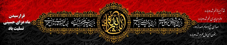فرا رسیدن ماه محرم ،ماه عزای سرور و سالار شهیدان حضرت امام حسین (ع) و یاران با وفایش تسلیت باد 2