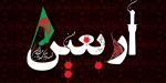 السلام علیک یا اباعبدالله الحسین (ع) 2