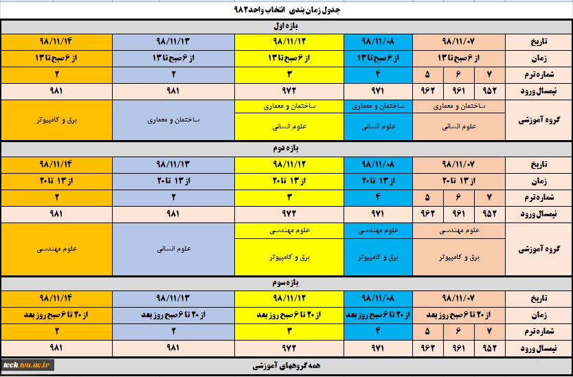 زمانبندی و اطلاعیه مهم انتخاب واحد نیمسال دوم سال تحصیلی 99-98 (982) 2