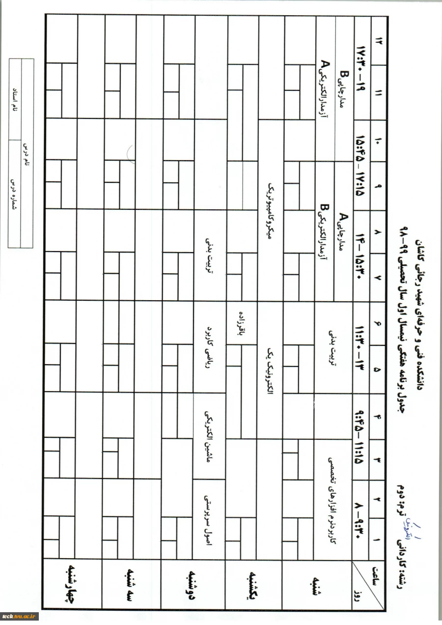 جدول دروس و برنامه هفتگی برخی رشته ها 4