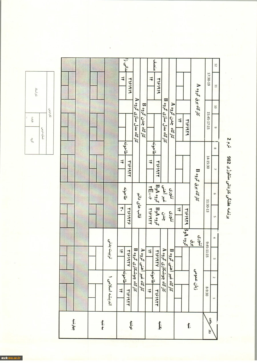 جدول دروس و برنامه هفتگی برخی رشته ها 6