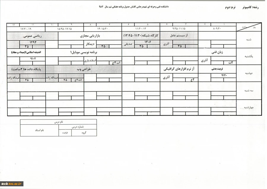 جدول دروس و برنامه هفتگی  ترم 2 برخی رشته های کاردانی 5