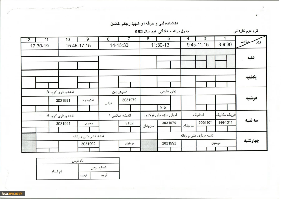 جدول دروس و برنامه هفتگی  ترم 2 برخی رشته های کاردانی 9