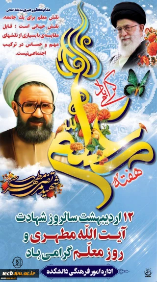 پیام ریاست مرکز به مناسب روز گرامیداشت مقام معلم و استاد