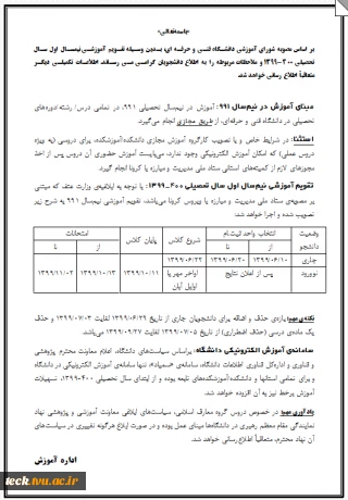 تقویم آموزشی نیمسال اول سال تحصیلی 400-1399 (991)