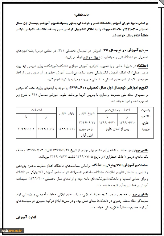 تقویم آموزشی نیمسال اول سال تحصیلی 400-1399 (991) 2