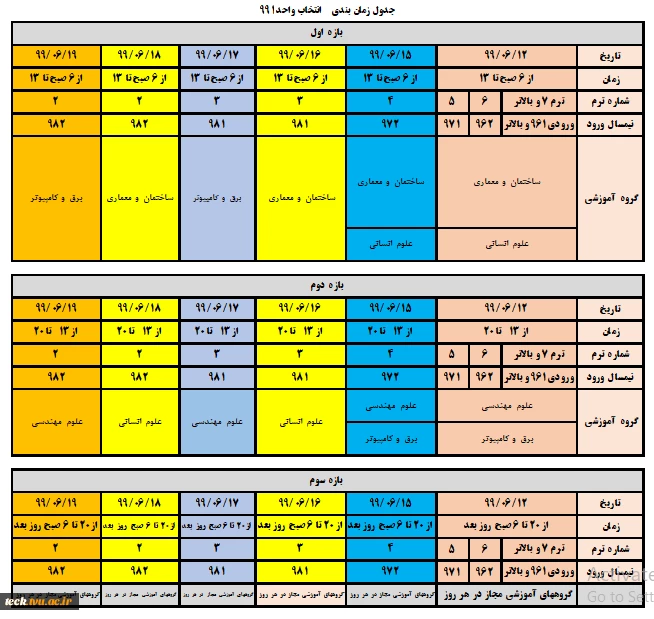 جدول زمان بندی انتخاب واحد 991