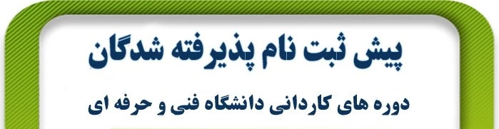 اطلاعیه ثبت نام الکترونیکی دانشکده شهید رجایی کاشان در خصوص پذیرفته شدگان سال تحصیلی 1400-1399 دوره کاردانی 2