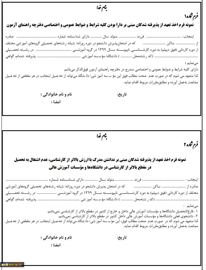 فرم های مورد نیاز جهت ثبت نام پذیرفته شدگان  مقطع کارشناسی ناپیوسته  سال 1399 2