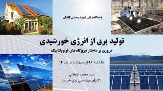 مروری بر تولید برق از انرژی خورشیدی در ساختار نیروهای فوتوولتائیک موضوع ششمین وبینار علمی تخصصی در دانشکده فنی شهید رجائی کاشان