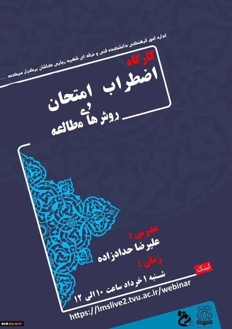 برگزاری وبینار مجازی  و کارگاه آموزشی اضطراب امتحانی و روش های مطالعه در دانشکده فنی شهید رجائی کاشان 2