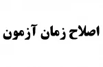 قابل توجه دانشجویان درس کارآفرینی گروه چهارشنبه 2