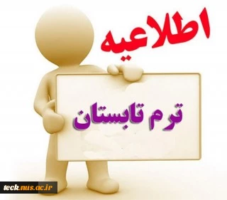 ارائه دروس پروژه و کارآموزی در تابستان 1400 (993) 2