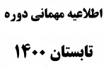 اطلاعیه مهمانی دوره تابستان 1400