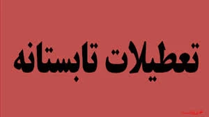 فرارسیدن تعطیلات تابستانی دانشکده فنی شهید رجائی کاشان 2