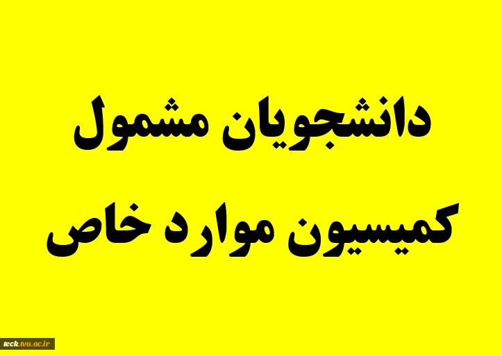 دانشجویان مشمول کمیسیون موارد خاص