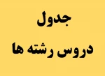 جدول دروس رشته