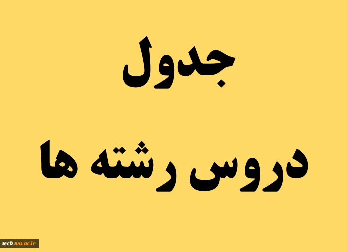 جدول دروس رشته