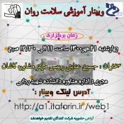 برگزاری وبینار آموزشی مجازی سلامت روان در دانشکده فنی شهید رجائی کاشان 3