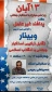 برگزاری وبینار مجازی پدافند غیرعامل در دانشکده فنی شهید رجائی کاشان به مناسبت فرارسیدن 13 آبان