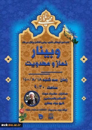 وبینار نماز و مهدویت در دانشکده فنی شهید رجائی کاشان