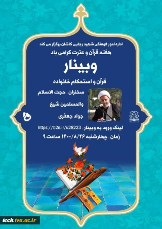برگزاری وبینار مجازی قرآن و استحکام خانواده در دانشکده فنی شهید رجائی کاشان به مناسبت فرا رسیدن هفته قرآن و عترت