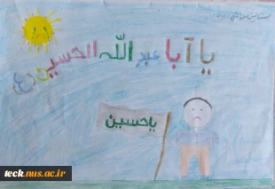 اعلام نتایج مسابقه نقاشی فرزندان کارکنان و استادان و اعضای هیئت علمی دانشکده فنی شهید رجائی کاشان به مناسبت هفته دفاع مقدس و اربعین حضرت اباعبدالله الحسین(علیه السلام) 7